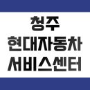 현대자동차서비스센타 이미지