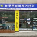 늘푸른실버케어센터 이미지