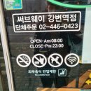 써브웨이 강변역점