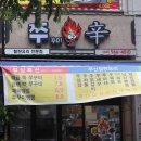 CU 덕양구청점 | 덕양구청 맛집 쭈꾸미신, 숨은 일산 화정 맛집 발견했어요!