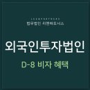 ﻿ 외국인투자법인 설립과 D-8비자 발급 이미지