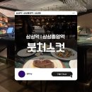 프라임삼성정육점 | [삼성역] 붓처스컷 - 우리는 고기를 아는 집이다 라는 뜻을 가진 레스토랑, 정말 고기를 알까? 내돈내산...