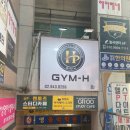에이치짐 PT | 미아사거리 짐에이치 헬스&amp;PT 후기