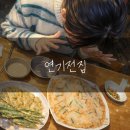 수원시청역 연기전집 데이트: 밤 11시에 막걸리+전이 너무 잘 맞았던 날