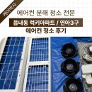 연아 | 대구 북구 읍내동 럭키아파트 에어컨청소 삼성 연아3구 스탠드 분해청소 후기