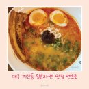 멘츠로 | 대구 지산동 황금역 일본 라멘이 맛있는 멘츠로 방문후기
