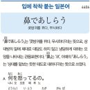 鼻であしらう - 콧방귀를 뀌다, 무시하다 이미지