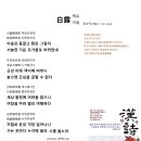 白露 백로, 윤순지(尹順之, 1591-1666) 이미지