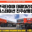 한국타이어태광대리점티스테이션