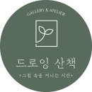 드로잉산책