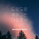 두루두루 찾아가는 대중음악 콘서트 스포츠투데이