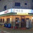 대동집청북점 네이버블로그