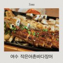 작은어촌 바다장어 국동점 | 여수 현지인 추천 맛집 깨장어 장어탕 작은어촌바다장어