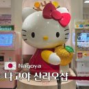 나고야 산리오샵 타케시마야 게이트타워 몰 위치 및 굿즈 후기