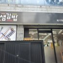 얌샘김밥 회기역점 네이버블로그