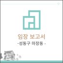 천곡동 금호어울림아파트앞 ↔ 신웅빌딩 주차장입구 | [임장후기] 서울시 성동구 마장동_2022.05