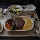 882 | 상하이 인천 대한항공 KE882 비즈니스 프레스티지 좌석 기내식 후기