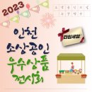 2023년 인천 소상공인 우수제품 전시회 및 어울마당음악회 이미지