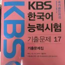KBS 한국어 능력시험 기출문제 17 판매합니다. 이미지