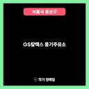 국회대로주유소 이미지