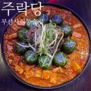 주락당 | 부산 사직동 술집 추천｜사직야구장 근처 조용한 분위기 맛집 주락당 후기