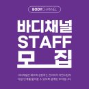 바디채널 산본점에서 관리자(운영STAFF) 구인합니다. 이미지