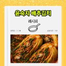 수산CSM노동조합 | 최고의 요리비결 윤숙자 김장 김치 황금레시피