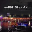 장림무지개 | 부산 장림포구 부네치아 낙화놀이 축제 정보 및 후기