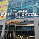 [내돈내산] 전주 초코파이 &lt;풍년제과카페 아중요양병원점&gt;