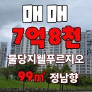 불당홈즈공인중개사사무소 | 천안 불당지웰푸르지오 아파트 매매 13층, 남향 영구조망 &amp; 즉시 입주 가능!