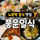 풍운횟집 | [노원역] &#39;풍운일식&#39; 특정식 솔직후기 / 노원 횟집, 술집 / 단체 연회석 완비 / 개별룸
