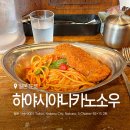 카츠현진천상인점 | 도쿄 나폴리탄 맛집 하야시야나카노소우 오므라이스 카레 전문점
