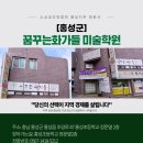 꿈꾸는화가미술학원 이미지