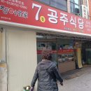 여수 7공주식당 본점 이미지