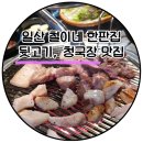라페스타 철이네 한판집 뒷고기와 청국장이 맛있는곳