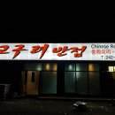 고구려반점 네이버블로그