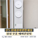 대림12차아파트(2) | 신도림 에어컨설치 신도림대림아파트 이편한세상 1·2차 설치 후기