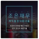 조은컨설팅 - 노원구 상계로 65 | 조은컨설팅