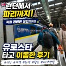 런던에서 파리까지, 유로스타(Eurostar) 타고 이동한 후기 시간 가격 좌석 탑승 예약방법