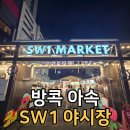 허브인 | 방콕 아속역 신상 야시장 SW1 Market 직접 다녀온 후기