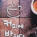 커피에반하다만성