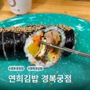연희분식 | [서울/경복궁 맛집] 맵찔이 주의🚨 맵지만 중독성 강한 '연희김밥 경복궁점' 내돈내산