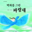 벽화를 그린 파랑새 / 김해등 글,윤석미 그림 / 봄봄 이미지