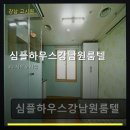 심플하우스강남원룸텔