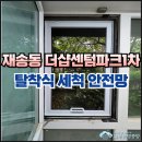 센텀중앙로 145 | 재송동 방충망 더샵센텀파크1차아파트 탈착식 세척 안전망 시공후기