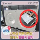 창원 사무실 프로젝트창 미 제거 환풍기 설치