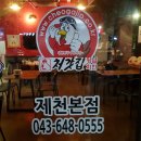 처갓집양념치킨(제천본점)