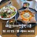 바닷가에햇살한스푼 | 경남 고성 맛집 &#39;바닷가에햇살한스푼&#39; 바다뷰 이탈리아 레스토랑