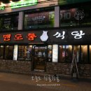 맨도롱식당 이미지