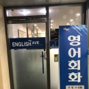 제스잉글리시어학원 | 일산 성인영어회화전문 잉글리쉬애비뉴어학원 방문후기!
